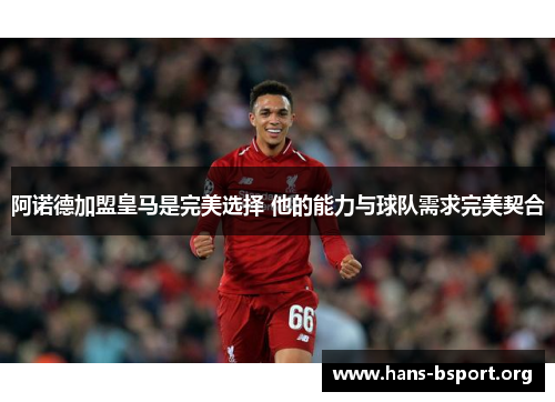 阿诺德加盟皇马是完美选择 他的能力与球队需求完美契合