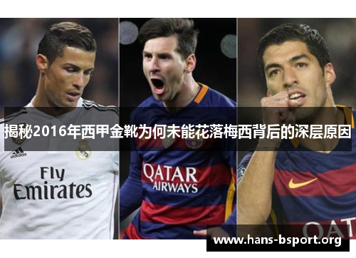 揭秘2016年西甲金靴为何未能花落梅西背后的深层原因 揭秘2016年西甲金靴为何未能花落梅西背后的深层原因