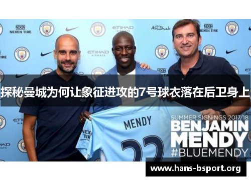 探秘曼城为何让象征进攻的7号球衣落在后卫身上 探秘曼城为何让象征进攻的7号球衣落在后卫身上