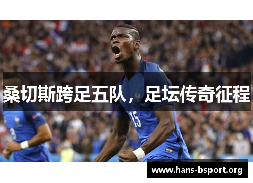 桑切斯跨足五队，足坛传奇征程