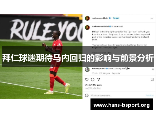 拜仁球迷期待马内回归的影响与前景分析 拜仁球迷期待马内回归的影响与前景分析