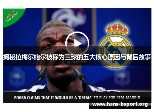 揭秘拉梅尔鲍尔被称为三球的五大核心原因与背后故事