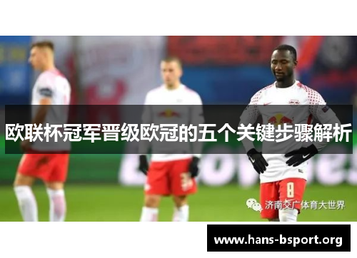 欧联杯冠军晋级欧冠的五个关键步骤解析