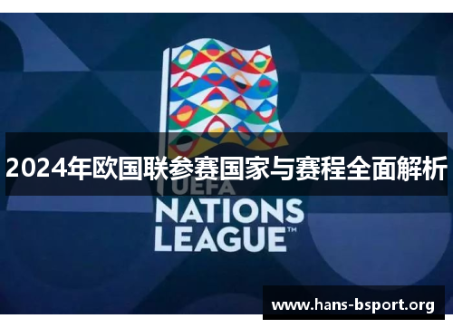 2024年欧国联参赛国家与赛程全面解析 2024年欧国联参赛国家与赛程全面解析