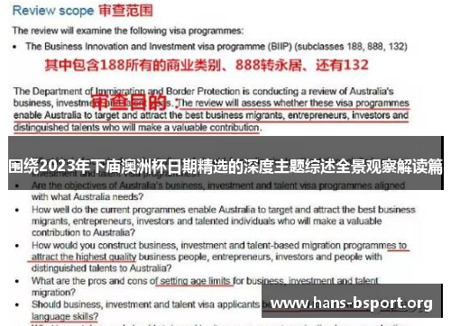 围绕2023年下庙澳洲杯日期精选的深度主题综述全景观察解读篇 围绕2023年下庙澳洲杯日期精选的深度主题综述全景观察解读篇