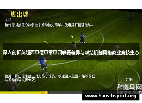 深入剖析英超西甲德甲意甲四联赛差异与联结机制风格商业竞技生态