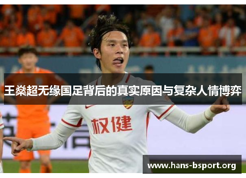 王燊超无缘国足背后的真实原因与复杂人情博弈