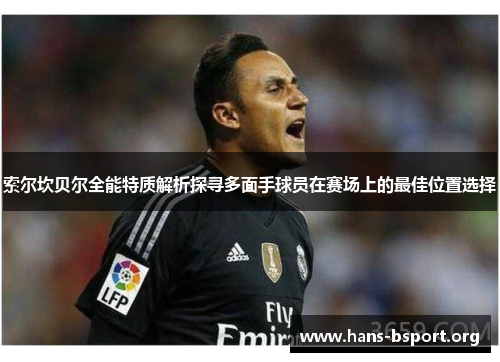 索尔坎贝尔全能特质解析探寻多面手球员在赛场上的最佳位置选择