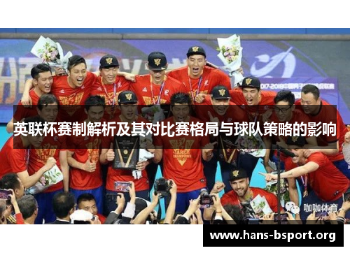 英联杯赛制解析及其对比赛格局与球队策略的影响